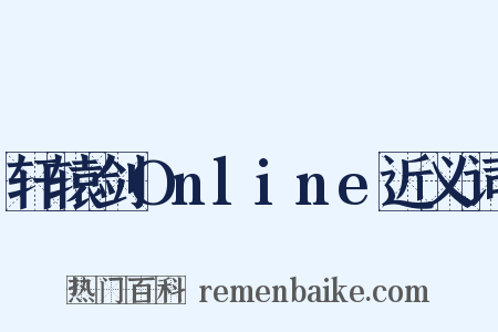 轩辕剑Online近义词是什么意思的图片